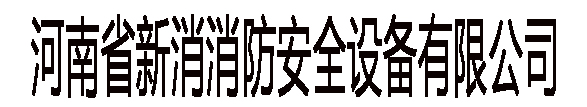 专业振动筛分机厂家-河南省新消消防安全设备有限公司