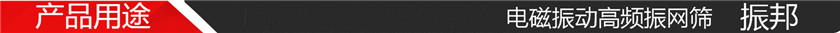 产品用途