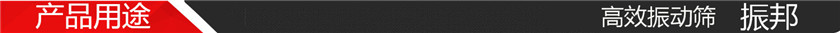 产品用途