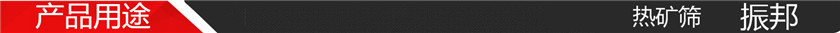 产品用途