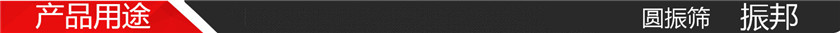 产品用途