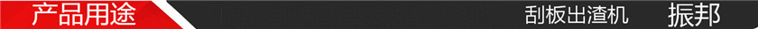 产品用途