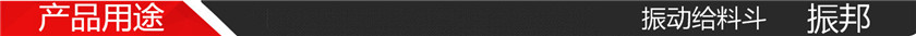 产品用途