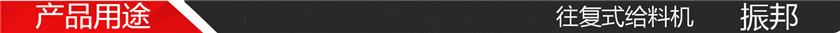 产品用途