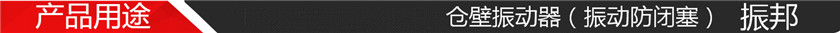产品用途