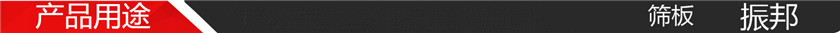 产品用途