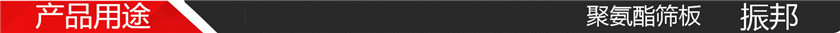 产品用途