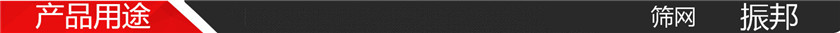 产品用途