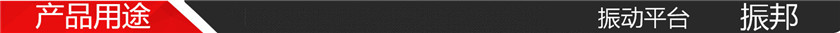 产品用途